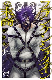 フランケンシュタインの末裔 1巻 プリンセス コミックス プリンセスgold 氷栗優 無料試し読みなら漫画 マンガ 電子書籍のコミックシーモア