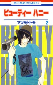 ビューティー ハニー 2巻 無料試し読みなら漫画 マンガ 電子書籍のコミックシーモア ビューティー ハニー 2巻 無料試し読みなら漫画 マンガ 電子書籍のコミックシーモア