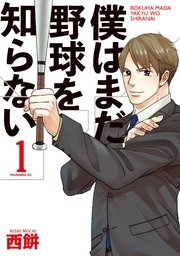 僕はまだ野球を知らない 僕はまだ野球を知らない