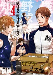 僕はまだ野球を知らない 4巻 無料試し読みなら漫画 マンガ 電子書籍のコミックシーモア