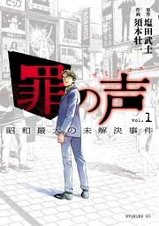 罪の声 昭和最大の未解決事件 1巻 無料試し読みなら漫画 マンガ 電子書籍のコミックシーモア