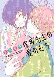 保坂先生の愛のむち 2巻 無料試し読みなら漫画 マンガ 電子書籍のコミックシーモア 保坂先生の愛のむち 2巻 無料試し読みなら漫画 マンガ 電子書籍のコミックシーモア