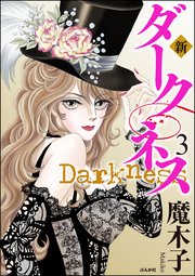 新 ダークネス 3巻 無料試し読みなら漫画 マンガ 電子書籍のコミックシーモア 新 ダークネス 3巻 無料試し読みなら漫画 マンガ 電子書籍のコミックシーモア