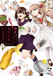 週末なにしにいこう? 週末なにしにいこう?