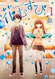 花むすび 1巻 最新刊 月刊コミックゼノン ゼノンコミックス 昴 無料試し読みなら漫画 マンガ 電子書籍のコミックシーモア