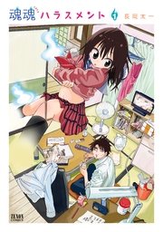 魂魂ハラスメント 1巻 無料試し読みなら漫画 マンガ 電子書籍のコミックシーモア 魂魂ハラスメント 1巻 無料試し読みなら漫画 マンガ 電子書籍のコミックシーモア