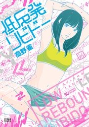 低反発リビドー 1巻 最新刊 Webコミックぜにょん ゼノンコミックス 高野雀 無料試し読みなら漫画 マンガ 電子書籍のコミックシーモア