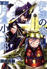 伊達の鬼 軍師 片倉小十郎 4巻 無料試し読みなら漫画 マンガ 電子書籍のコミックシーモア 伊達の鬼 軍師 片倉小十郎 4巻 無料試し読みなら漫画 マンガ 電子書籍のコミックシーモア