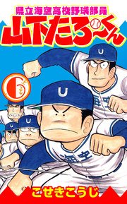 県立海空高校野球部員山下たろーくん 6巻 無料試し読みなら漫画 マンガ 電子書籍のコミックシーモア