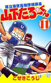 県立海空高校野球部員山下たろーくん 11巻 無料試し読みなら漫画 マンガ 電子書籍のコミックシーモア