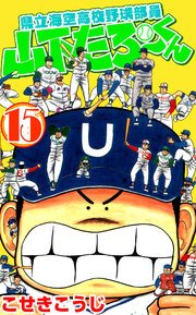 県立海空高校野球部員山下たろーくん 15巻 無料試し読みなら漫画 マンガ 電子書籍のコミックシーモア