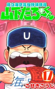 県立海空高校野球部員山下たろーくん 17巻 無料試し読みなら漫画 マンガ 電子書籍のコミックシーモア 県立海空高校野球部員山下たろーくん 17巻 無料試し読みなら漫画 マンガ 電子書籍のコミックシーモア