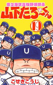 県立海空高校野球部員山下たろーくん 19巻 無料試し読みなら漫画 マンガ 電子書籍のコミックシーモア