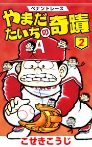 ペナントレース やまだたいちの奇蹟 2巻 無料試し読みなら漫画 マンガ 電子書籍のコミックシーモア ペナントレース やまだたいちの奇蹟 2巻 無料試し読みなら漫画 マンガ 電子書籍のコミックシーモア