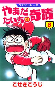ペナントレース やまだたいちの奇蹟 8巻 こせきこうじ 無料試し読みなら漫画 マンガ 電子書籍のコミックシーモア