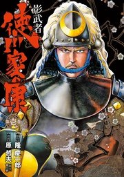 影武者 徳川家康 1巻 無料試し読みなら漫画 マンガ 電子書籍のコミックシーモア