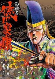 影武者 徳川家康 3巻 無料試し読みなら漫画 マンガ 電子書籍のコミックシーモア