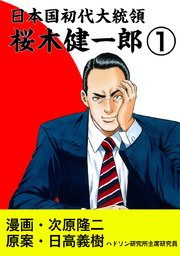 日本国初代大統領 桜木健一郎 1巻 無料試し読みなら漫画 マンガ 電子書籍のコミックシーモア
