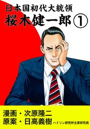 日本国初代大統領 桜木健一郎 1巻 無料試し読みなら漫画 マンガ 電子書籍のコミックシーモア 日本国初代大統領 桜木健一郎 1巻 無料試し読みなら漫画 マンガ 電子書籍のコミックシーモア