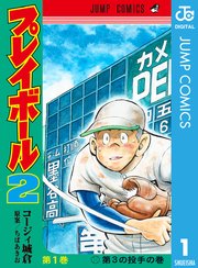 プレイボール2 1巻 無料試し読みなら漫画 マンガ 電子書籍のコミックシーモア