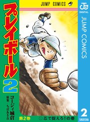 プレイボール2 2巻 無料試し読みなら漫画 マンガ 電子書籍のコミックシーモア