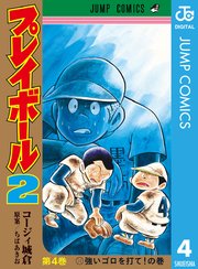 プレイボール2 4巻 無料試し読みなら漫画 マンガ 電子書籍のコミックシーモア