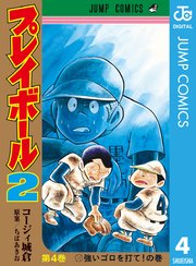 プレイボール2 4巻 無料試し読みなら漫画 マンガ 電子書籍のコミックシーモア プレイボール2 4巻 無料試し読みなら漫画 マンガ 電子書籍のコミックシーモア