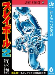 プレイボール2 6巻 グランドジャンプ ジャンプコミックスdigital ちばあきお コージィ城倉 無料試し読みなら漫画 マンガ 電子書籍のコミックシーモア