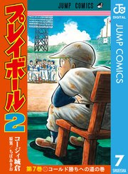 プレイボール2 7巻 無料試し読みなら漫画 マンガ 電子書籍のコミックシーモア