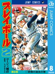 プレイボール2 8巻 グランドジャンプ ジャンプコミックスdigital ちばあきお コージィ城倉 無料試し読みなら漫画 マンガ 電子書籍のコミックシーモア