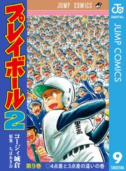 プレイボール2 9巻 無料試し読みなら漫画 マンガ 電子書籍のコミックシーモア