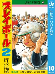 プレイボール2 10巻 無料試し読みなら漫画 マンガ 電子書籍のコミックシーモア