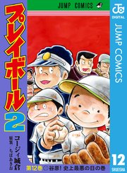 プレイボール2 ネタバレ 75
