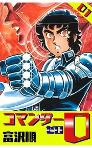 コマンダー0 1巻 無料試し読みなら漫画 マンガ 電子書籍のコミックシーモア