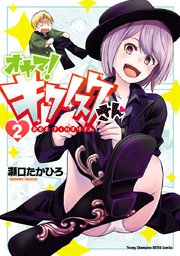 オヤマ キクノスケさん 2巻 ヤングチャンピオン烈 ヤングチャンピオン コミックス 瀬口たかひろ 無料試し読みなら漫画 マンガ 電子書籍のコミックシーモア オヤマ キクノスケさん 2巻 ヤングチャンピオン烈 ヤングチャンピオン コミックス 瀬口たかひろ 無料試し読みなら漫画 マンガ 電子書籍のコミックシーモア
