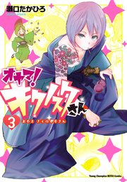オヤマ キクノスケさん 3巻 最新刊 ヤングチャンピオン烈 ヤングチャンピオン コミックス 瀬口たかひろ 無料試し読みなら漫画 マンガ 電子書籍のコミックシーモア オヤマ キクノスケさん 3巻 最新刊 ヤングチャンピオン烈 ヤングチャンピオン コミックス 瀬口たかひろ 無料試し読みなら漫画 マンガ 電子書籍のコミックシーモア