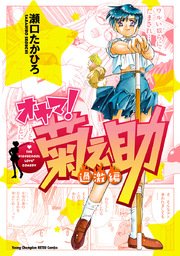 オヤマ キクノスケさん 1巻 無料試し読みなら漫画 マンガ 電子書籍のコミックシーモア