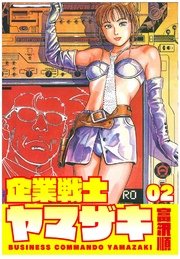 企業戦士yamazaki 2巻 無料試し読みなら漫画 マンガ 電子書籍のコミックシーモア