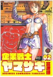 企業戦士yamazaki 2巻 無料試し読みなら漫画 マンガ 電子書籍のコミックシーモア 企業戦士yamazaki 2巻 無料試し読みなら漫画 マンガ 電子書籍のコミックシーモア