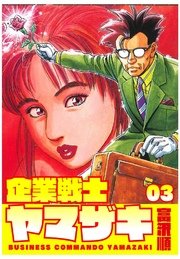 企業戦士yamazaki 3巻 無料試し読みなら漫画 マンガ 電子書籍のコミックシーモア 企業戦士yamazaki 3巻 無料試し読みなら漫画 マンガ 電子書籍のコミックシーモア