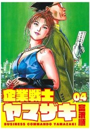 企業戦士yamazaki 4巻 富沢順 無料試し読みなら漫画 マンガ 電子書籍のコミックシーモア