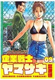 企業戦士yamazaki 9巻 無料試し読みなら漫画 マンガ 電子書籍のコミックシーモア 企業戦士yamazaki 9巻 無料試し読みなら漫画 マンガ 電子書籍のコミックシーモア