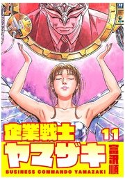企業戦士yamazaki 11巻 無料試し読みなら漫画 マンガ 電子書籍のコミックシーモア