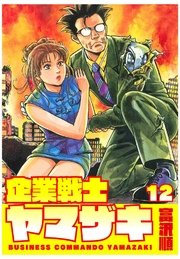 企業戦士yamazaki 12巻 最新刊 無料試し読みなら漫画 マンガ 電子書籍のコミックシーモア