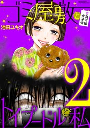 ゴミ屋敷とトイプードルと私 25巻 無料試し読みなら漫画 マンガ 電子書籍のコミックシーモア ゴミ屋敷とトイプードルと私 25巻 無料試し読みなら漫画 マンガ 電子書籍のコミックシーモア