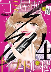 ゴミ屋敷とトイプードルと私 27巻 転落女子地獄 蜘蛛の巣貧困 モバｍａｎ ｌａｄｉｅｓ 池田ユキオ 無料試し読みなら漫画 マンガ 電子書籍のコミックシーモア