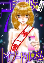 ゴミ屋敷とトイプードルと私 36巻 無料試し読みなら漫画 マンガ 電子書籍のコミックシーモア ゴミ屋敷とトイプードルと私 36巻 無料試し読みなら漫画 マンガ 電子書籍のコミックシーモア