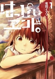 ã¯ã£ã´ãã±ã³ãã 1å·»