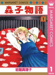 森子物語 1巻 マーガレット マーガレットコミックスdigital 岩館真理子 無料試し読みなら漫画 マンガ 電子書籍のコミックシーモア