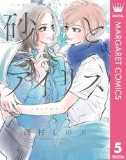 砂とアイリス 5巻 最新刊 マーガレットコミックスdigital ココハナ 西村しのぶ 無料試し読みなら漫画 マンガ 電子書籍のコミックシーモア